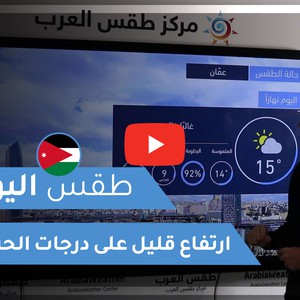 طقس العرب - الأردن | طقس اليوم | الأحد 29-11-2020