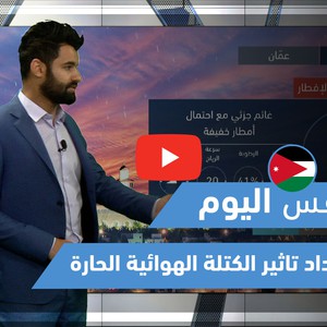 طقس العرب - فيديو طقس اليوم - (الأردن) (الأحد 9-5-2021)