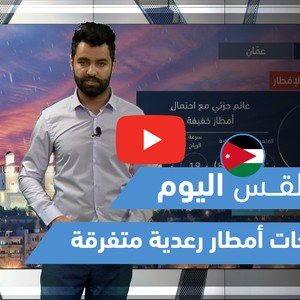 طقس العرب - فيديو طقس اليوم - الأردن الإثنين 10-5-2021
