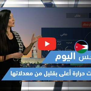 طقس العرب - فيديو طقس اليوم - (الأردن) (الثلاثاء 11-5-2021)
