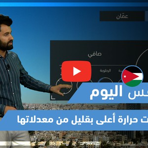 طقس العرب - فيديو طقس اليوم - (الأردن) (الخميس 13-5-2021)