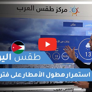طقس العرب | طقس اليوم في الأردن | الخميس 2020/12/17