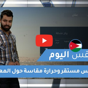 طقس العرب - الأردن | طقس اليوم | الخميس 31-12-2020
