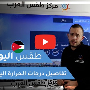 طقس العرب - الأردن | طقس اليوم | الخميس 7-1-2021