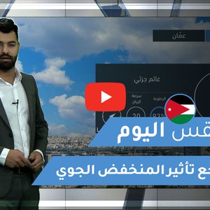 طقس العرب - الأردن | طقس اليوم | الجمعة 15-1-2021