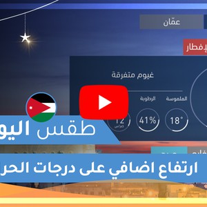 طقس العرب | طقس اليوم في الأردن | الأحد 2020/5/3