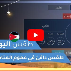 طقس العرب | طقس اليوم في الأردن | الإثنين 2020/5/4