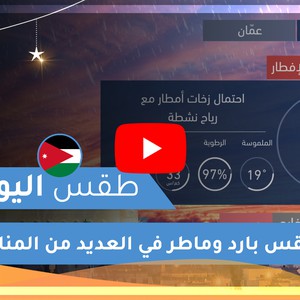 طقس العرب | طقس اليوم في الأردن | الأربعاء 2020/5/6