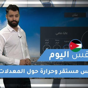 طقس العرب - الأردن | طقس اليوم | الجمعة 11-12-2020