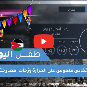 طقس العرب | طقس اليوم في الأردن | الأحد 2020/5/24