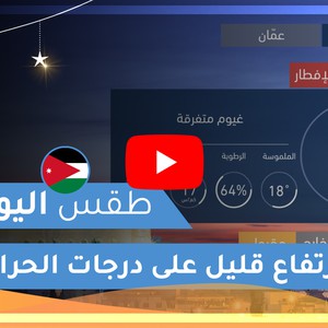 طقس العرب | طقس اليوم في الأردن | الأحد 2020/5/10