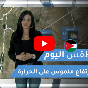 فيديو | طقس العرب | طقس اليوم في الأردن | الأربعاء 2020/2/12