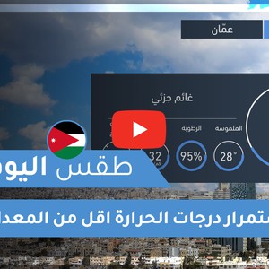 طقس العرب | طقس اليوم في الأردن | الثلاثاء 2020/8/11