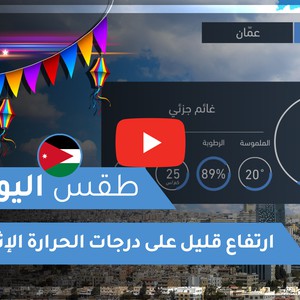 طقس العرب | طقس اليوم في الأردن | الإثنين 2020/5/25