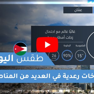 طقس العرب | طقس اليوم في الأردن | الجمعة 2020/4/17