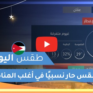 طقس العرب | طقس اليوم في الأردن | الأربعاء 2020/5/13