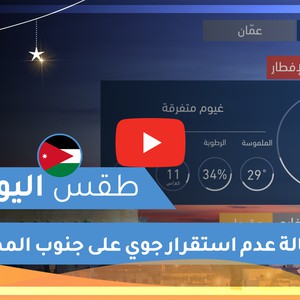 طقس العرب | طقس اليوم في الأردن | الجمعة 2020/5/15