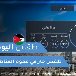 طقس العرب | طقس اليوم في الأردن | الجمعة 2020/9/18