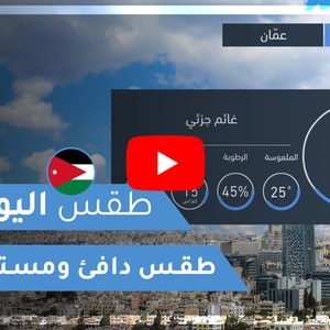 طقس العرب | طقس اليوم في الأردن | الإثنين 2020/4/20