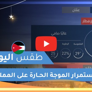 طقس العرب | طقس اليوم في الأردن | الثلاثاء 2020/5/19