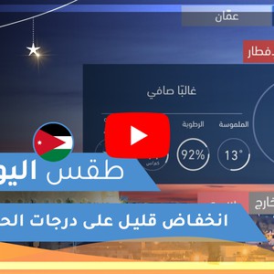 طقس العرب | طقس اليوم في الأردن | الأربعاء2020/4/29