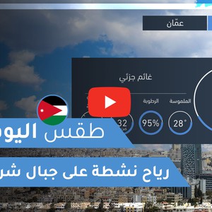 طقس العرب | طقس اليوم في الأردن | الإثنين 2020/8/10