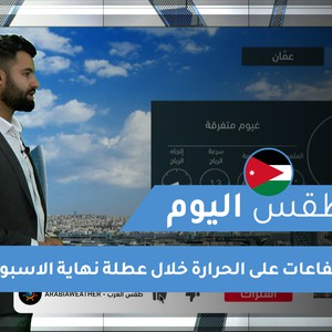 طقس العرب - الأردن | طقس اليوم | السبت 27-2-2021