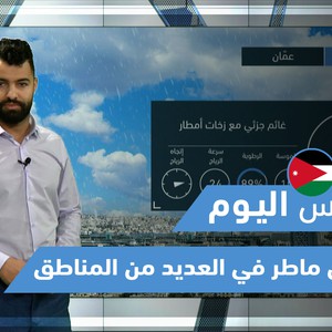 طقس العرب - فيديو طقس اليوم - (الأردن - الجمعة 26-3-2021)
