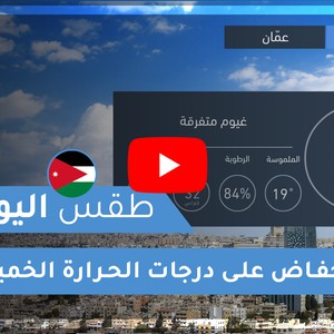 فيديو | طقس العرب | طقس اليوم في الأردن | الخميس 2020/4/23