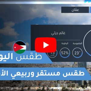 فيديو | طقس العرب | طقس اليوم في الأردن | الأحد 2020/4/19
