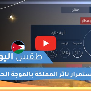 طقس العرب | طقس اليوم في الأردن | الاثنين 2020/5/18