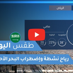 فيديو طقس اليوم في السعودية | الأحد 2020/5/31