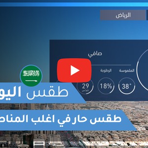 طقس اليوم في السعودية | الجمعة 2020/5/29