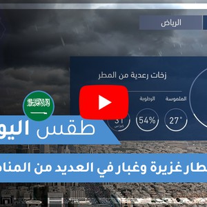 طقس العرب | طقس اليوم في السعودية | الثلاثاء 2020/4/14