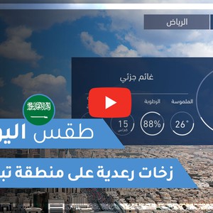 طقس العرب | طقس اليوم في السعودية | الاثنين 2020/12/14
