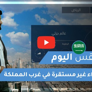 طقس العرب | طقس اليوم في السعودية | الجمعة 2021/1/15