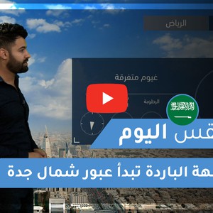 طقس العرب | طقس اليوم في السعودية | الأربعاء 2020/12/16