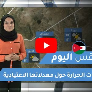 فيديو | طقس العرب | طقس اليوم في الأردن | الاثنين 2020/2/17
