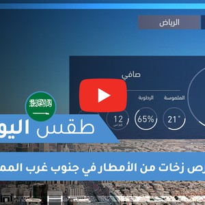 Arab Weather - Saudi Arabia | Today&#39;s weather | Saturday 12-12-2020