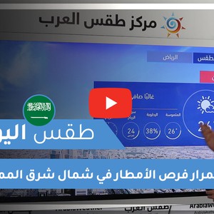 طقس العرب | طقس اليوم في السعودية | الخميس 2020/12/17