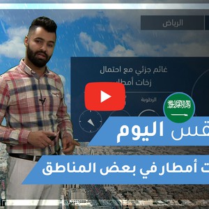 طقس العرب - السعودية | طقس اليوم | الجمعة 1-1-2021