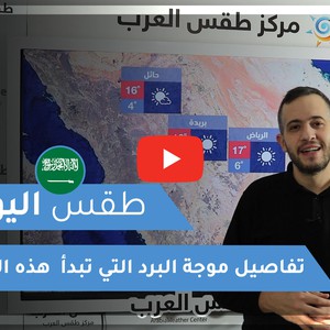طقس العرب - السعودية | طقس اليوم | الثلاثاء 12-1-2021
