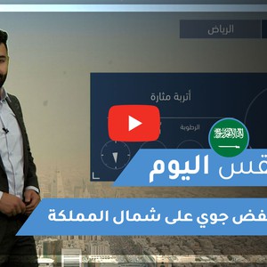 طقس العرب - السعودية | طقس اليوم | الأربعاء 20-1-2021