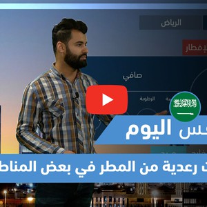 طقس العرب - فيديو طقس اليوم - (السعودية - الأربعاء 21-4-2021)