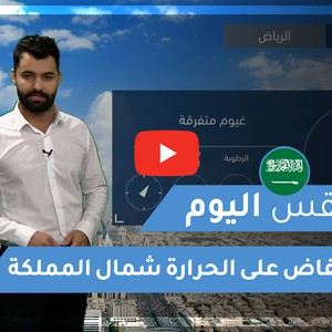 طقس العرب - السعودية | طقس اليوم | الجمعة 25-12-2020