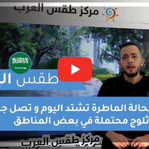 طقس العرب - السعودية | طقس اليوم | السبت 26-12-2020