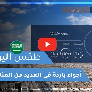 طقس العرب - السعودية | طقس اليوم | الإثنين 28-12-2020