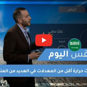 طقس العرب - السعودية| طقس اليوم | الثلاثاء 29-12-2020