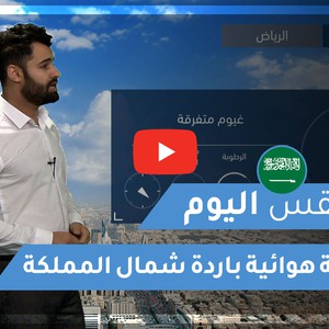 طقس العرب - السعودية | طقس اليوم | الأربعاء 30-12-2020