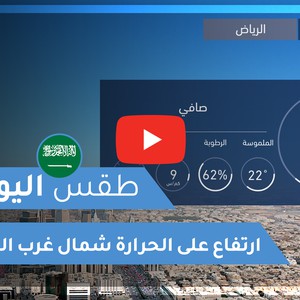 طقس العرب - السعودية | طقس اليوم | الأحد 13-12-2020